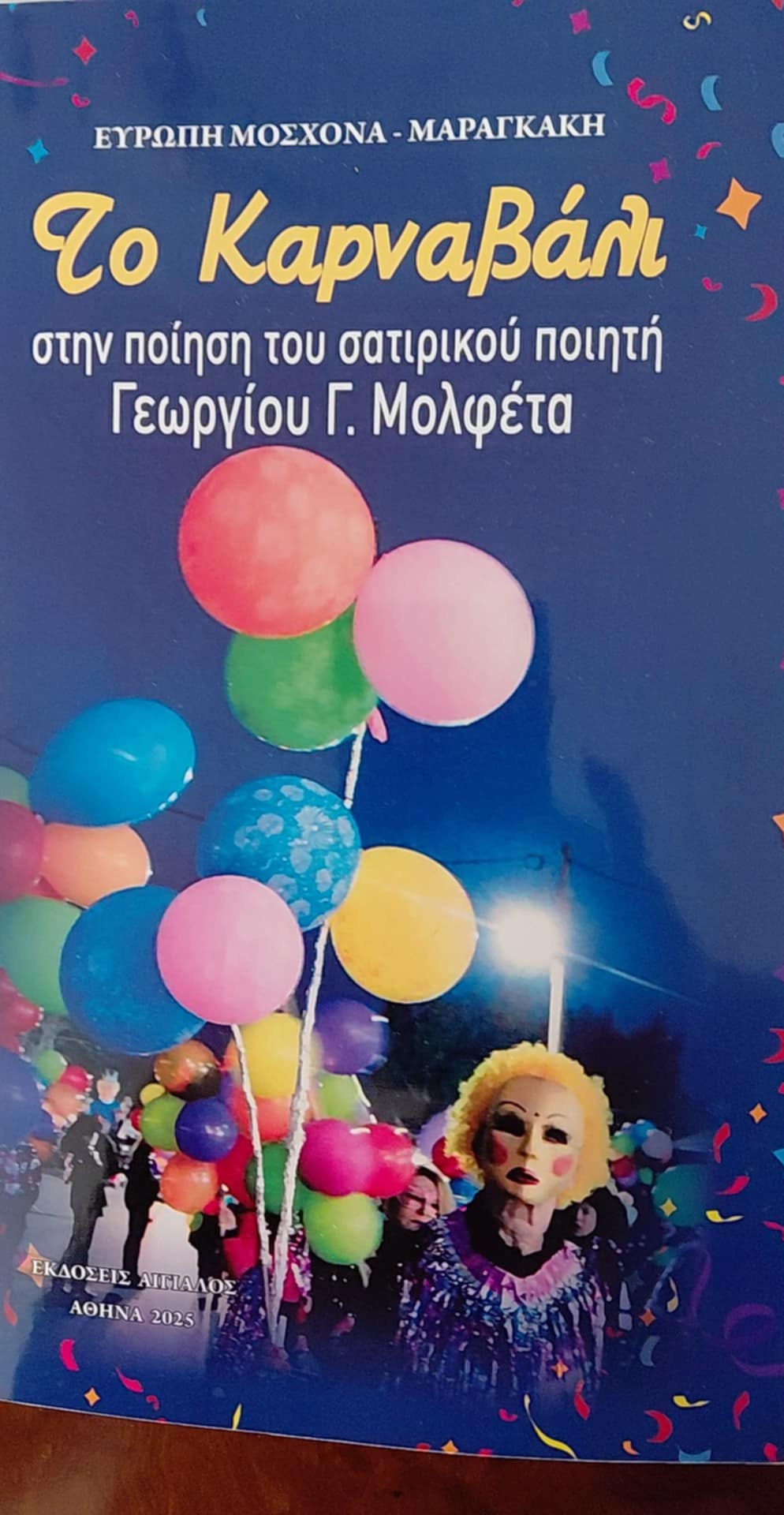 Παρουσίαση στο Ληξούρι του Βιβλίου της Προέδρου του Λυκείου Ελληνίδων κυρίας Ευρώπης Μοσχονά