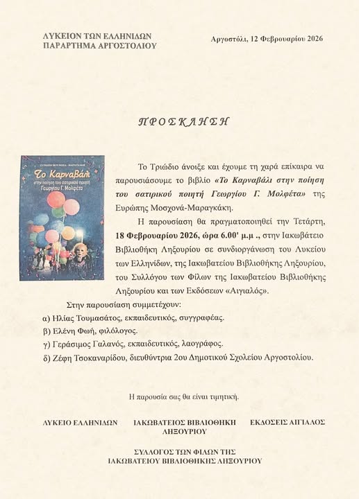 Παρουσίαση του βιβλίου «Το Καρναβάλι στην ποίηση » από την κ