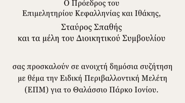ΠΡΟΣΚΛΗΣΗ ΣΕ ΗΜΕΡΙΔΑ ΓΙΑ ΤΟ ΘΑΛΑΣΣΙΟ ΠΑΡΚΟ ΙΟΝΙΟΥ ΔΕΥΤΕΡΑ 16/02/26 ΩΡΑ 17:00