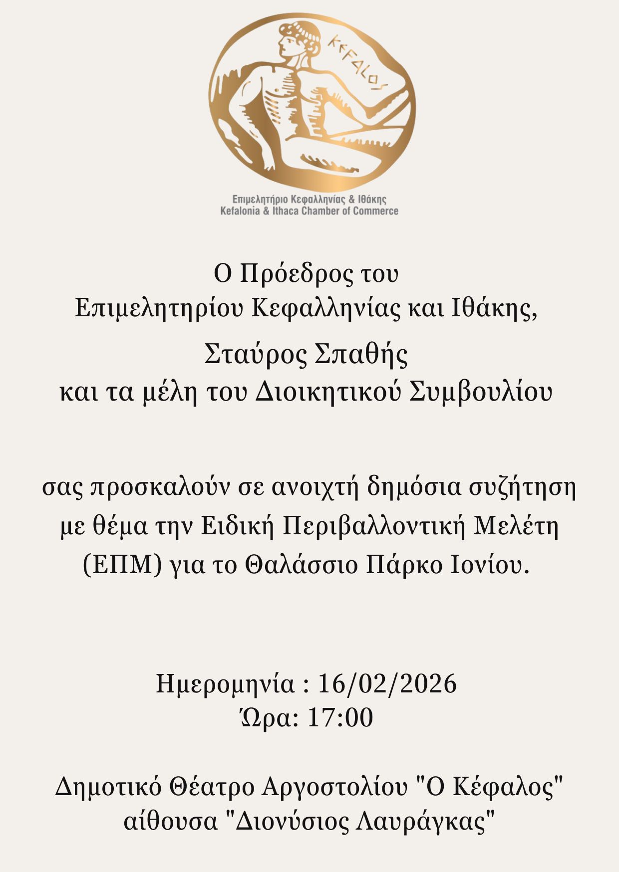 ΠΡΟΣΚΛΗΣΗ ΣΕ ΗΜΕΡΙΔΑ ΓΙΑ ΤΟ ΘΑΛΑΣΣΙΟ ΠΑΡΚΟ ΙΟΝΙΟΥ ΣΗΜΕΡΑ ΔΕΥΤΕΡΑ