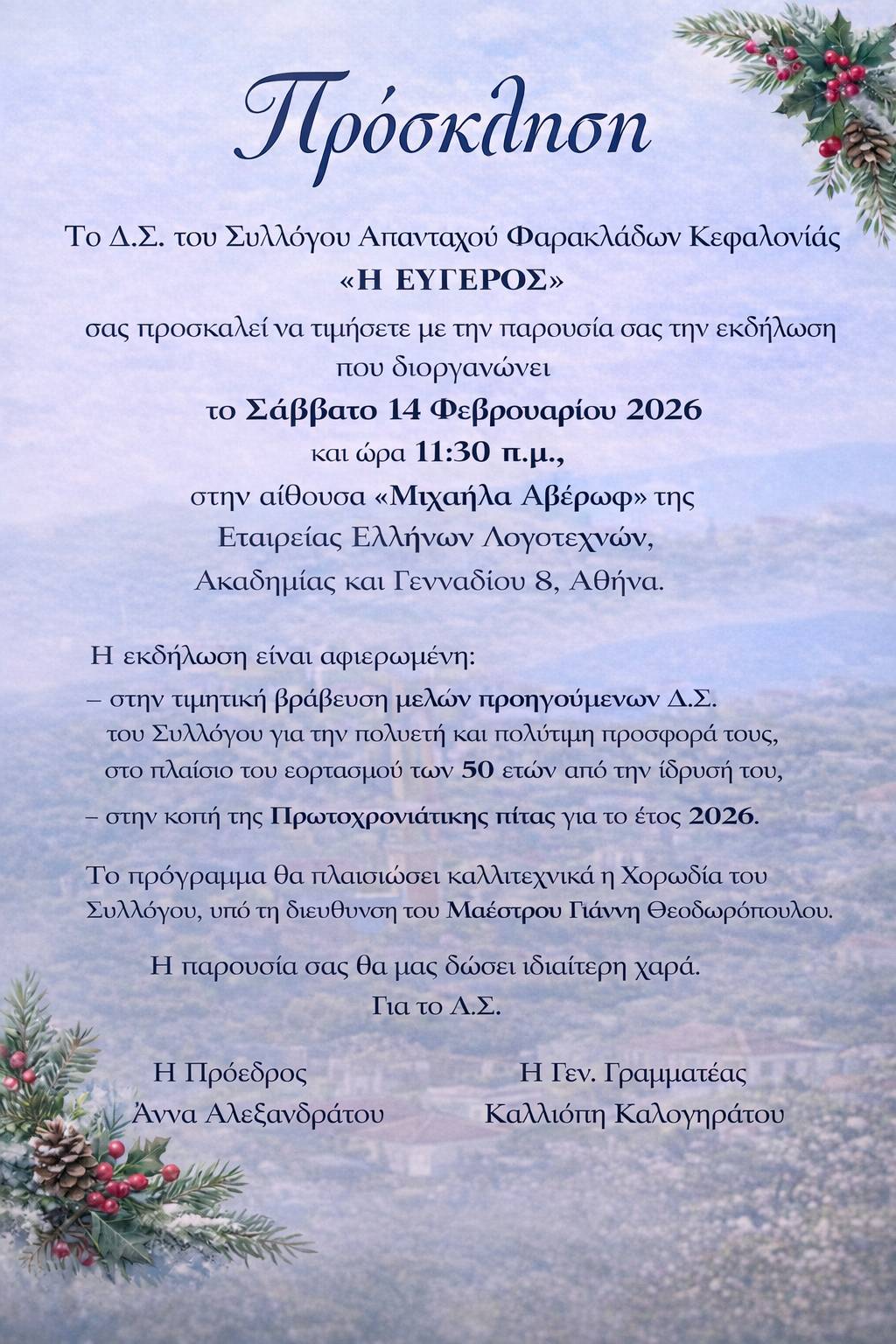 ΠΡΟΣΚΛΗΣΗ ΣΥΛΛΟΓΟΥ ΑΠΑΝΤΑΧΟΥ ΦΑΡΑΚΛΑΔΩΝ “Η ΕΥΓΕΡΟΣ” ΚΕΦΑΛΛΟΝΙΑΣ ΤΙΜΗΤΙΚΗ ΕΚΔΗΛΩΣΗ ΚΑΙ ΚΟΠΗ ΠΙΤΑΣ