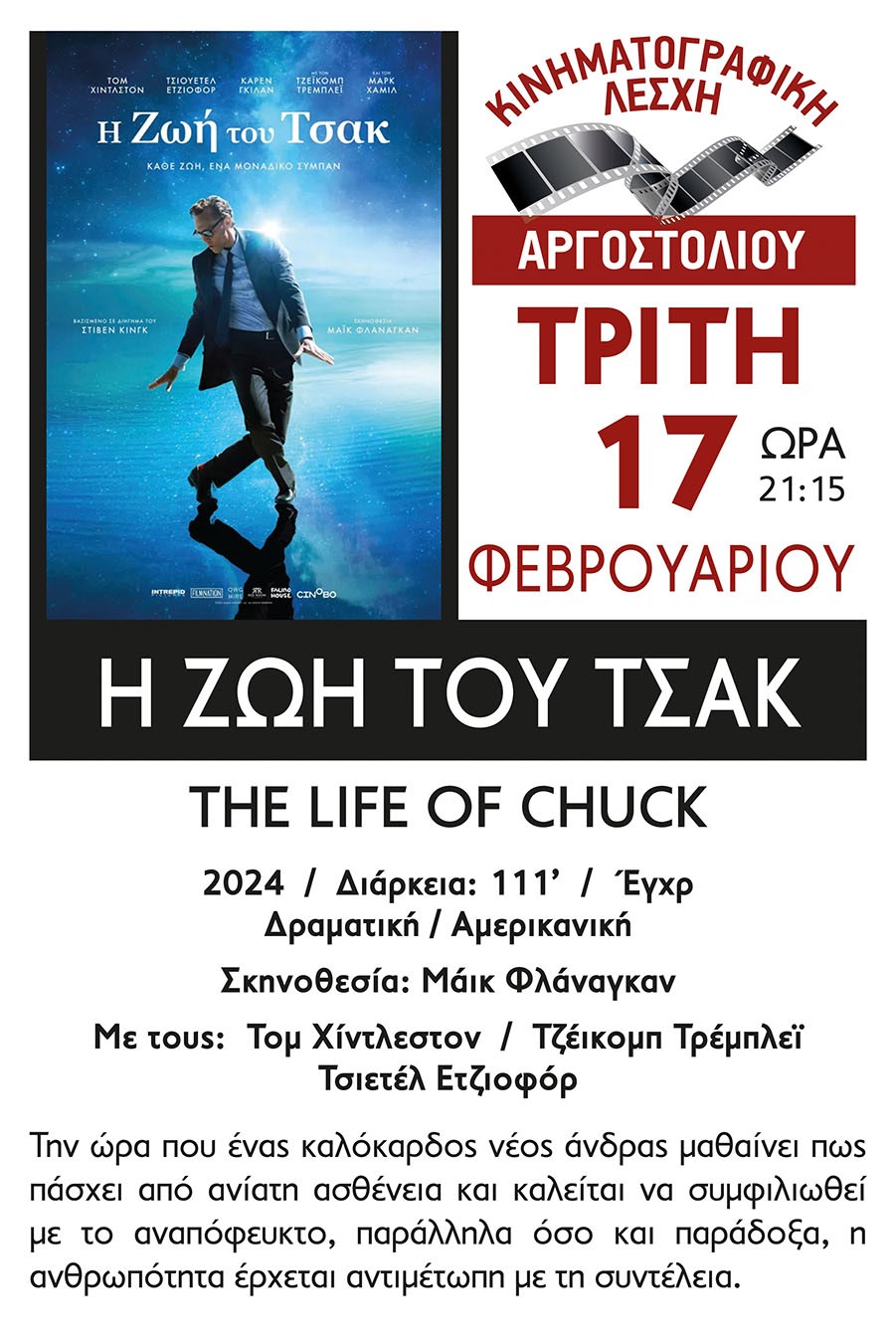 Προβολή της Κινηματογραφικές Λέσχης