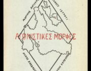 ΨΗΦΙΣΜΑ ΤΟΥ ΣΥΛΛΟΓΟΥ ΑΠΑΝΤΑΧΟΥ ΦΑΡΑΚΛΑΔΩΝ ” Η ΕΥΓΕΡΟΣ” ΚΕΦΑΛΟΝΙΑΣ ΓΙΑ ΤΗΝ ΑΠΩΛΕΙΑ ΤΗΣ ΡΙΤΑΣ ΤΣΙΝΤΙΛΗ ΒΛΗΣΜΑ