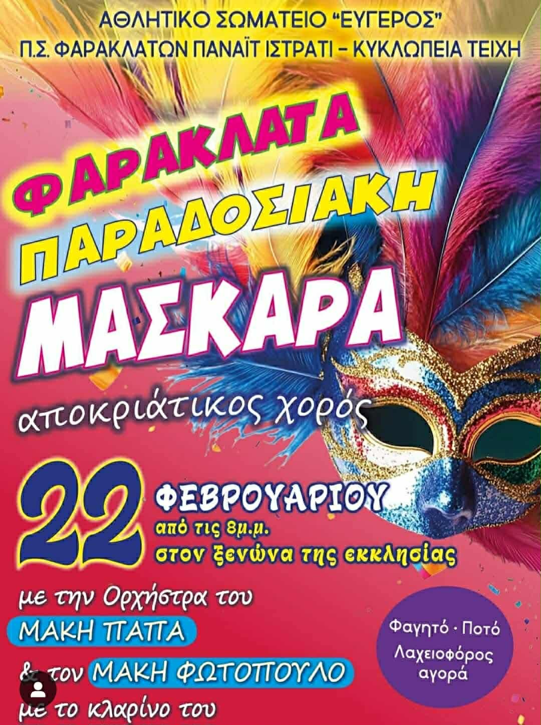 Την Κυριακή η παραδοσιακή Μάσκαρα στα Φαρακλάτα