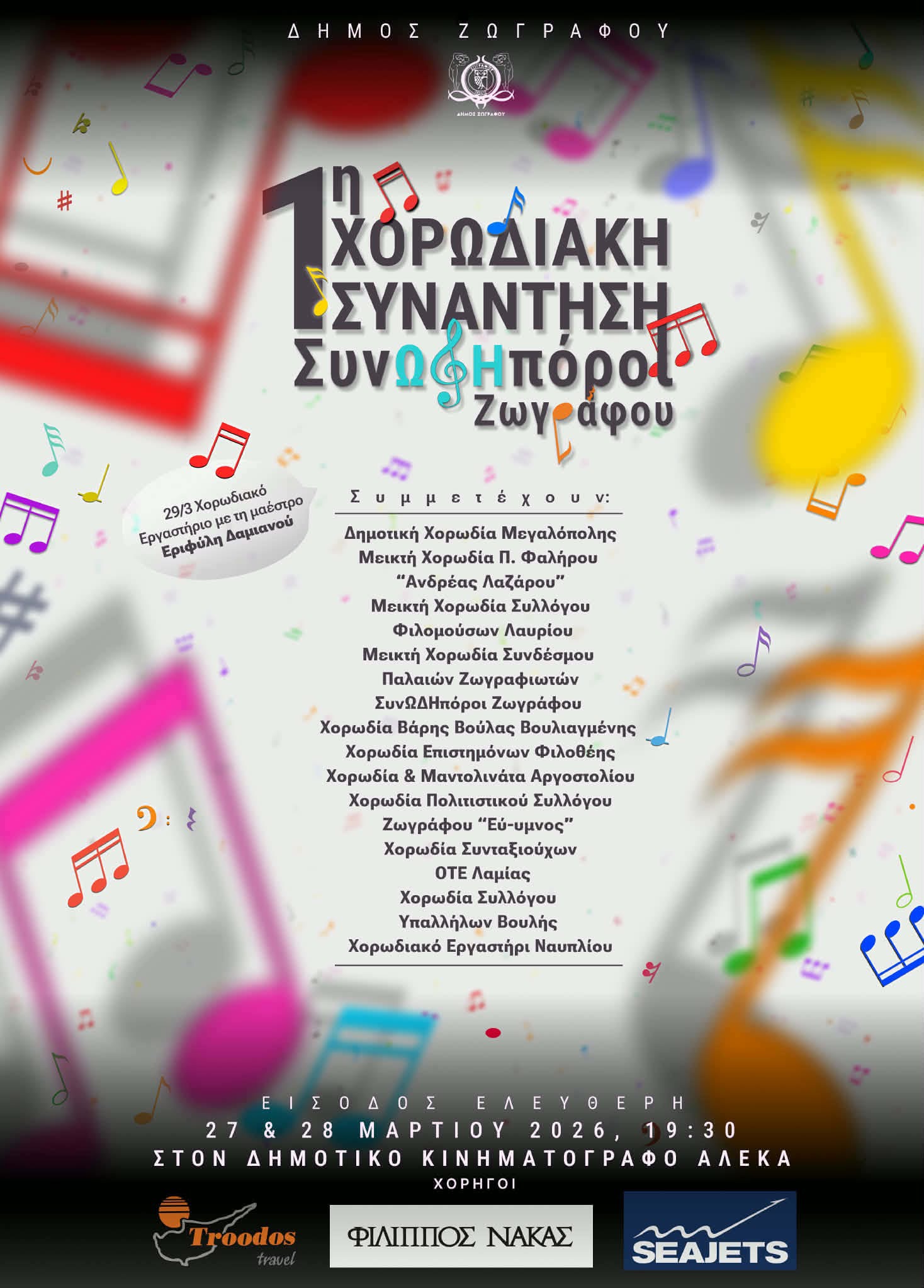 1η Χορωδιακή Συνάντηση Ζωγράφου – Συμμετέχει και η Χορωδία Αργοστολίου