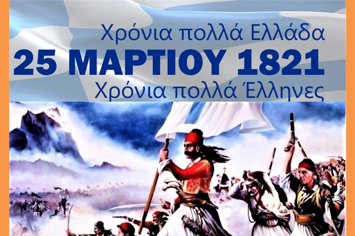 25η Μαρτίου 1821 Ο ΑΝΤΙΠΕΡΙΦΕΡΕΙΑΡΧΗΣ Π.Ε. ΚΕΦΑΛΛΗΝΙΑΣ & Π.Ε. ΙΘΑΚΗΣ ΕΥΣΤΑΘΙΟΣ – ΣΩΤΗΡΙΟΣ ΚΟΥΡΗΣ