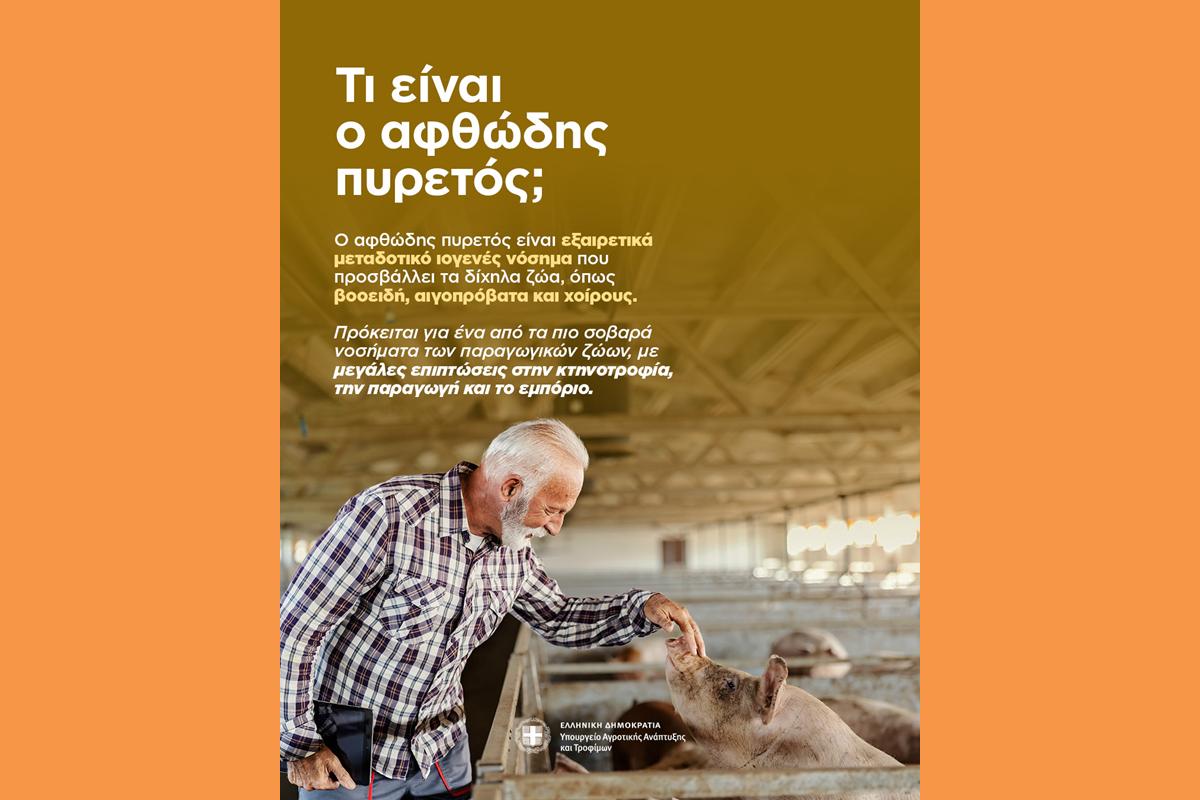 (Αφθώδης Πυρετός) ΕΝΗΜΕΡΩΤΙΚΟ ΣΗΜΕΙΩΜΑ