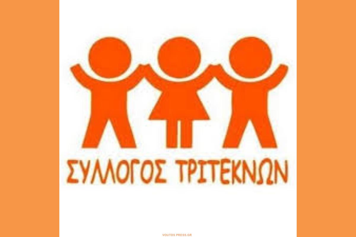 Αυτό είναι το νέο Δ.Σ. στον Σύλλογο Τριτέκνων – Πότε ξεκινούν οι εγγραφές