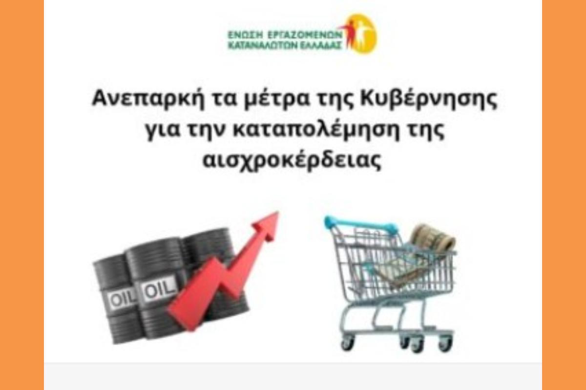 Αισχροκέρδεια, Ακρίβεια, Παραπλάνηση, Εξαπάτηση και Μειωμένη Αγοραστική Δύναμη.