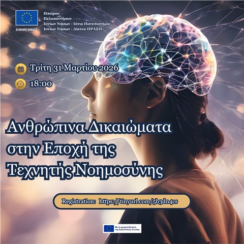 Ανθρώπινα δικαιώματα στην εποχή της Τεχνητής Νοημοσύνης