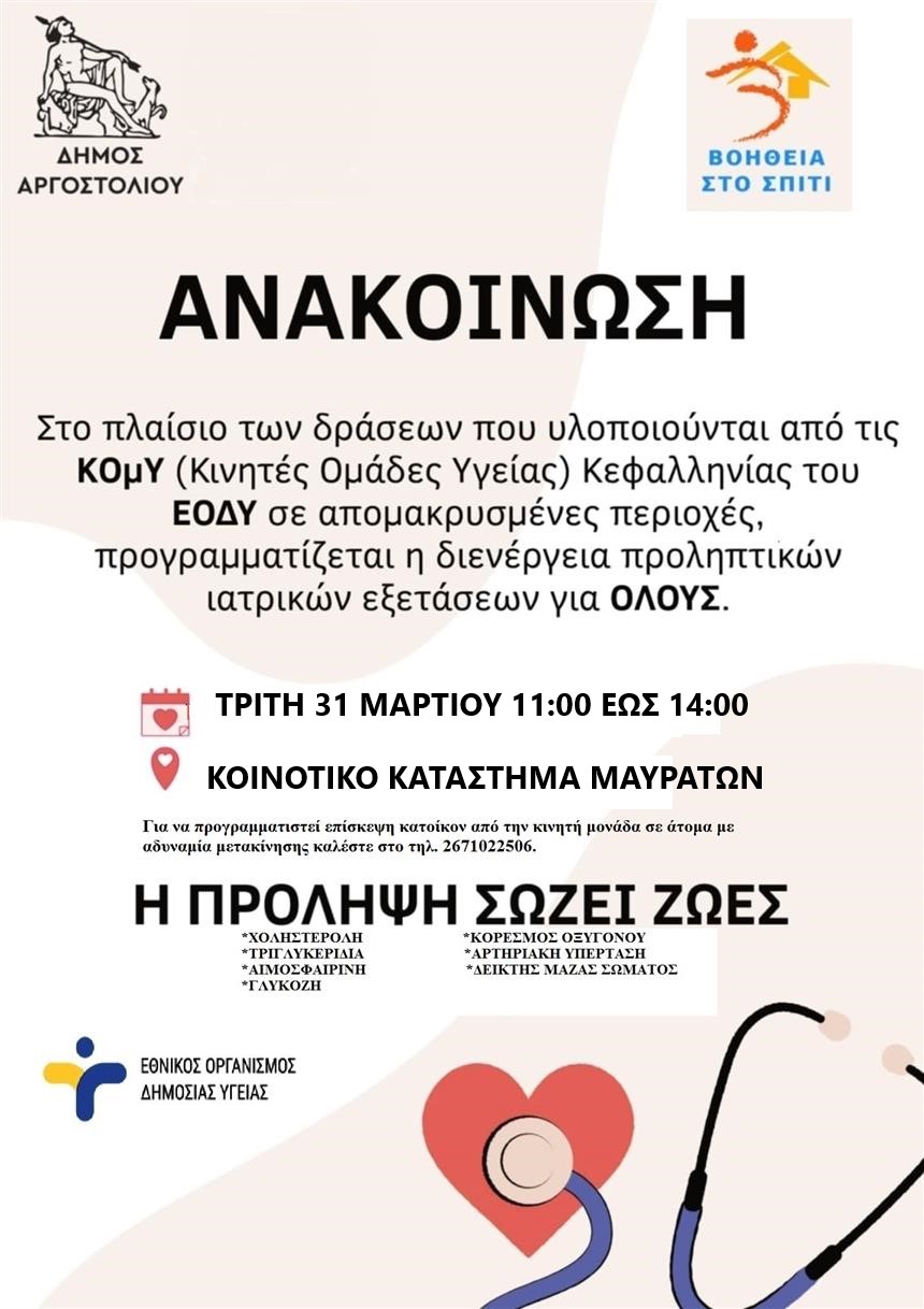 Διενέργεια προληπτικών ιατρικών εξετάσεων για όλους στα Μαυράτα την Τρίτη 31/3