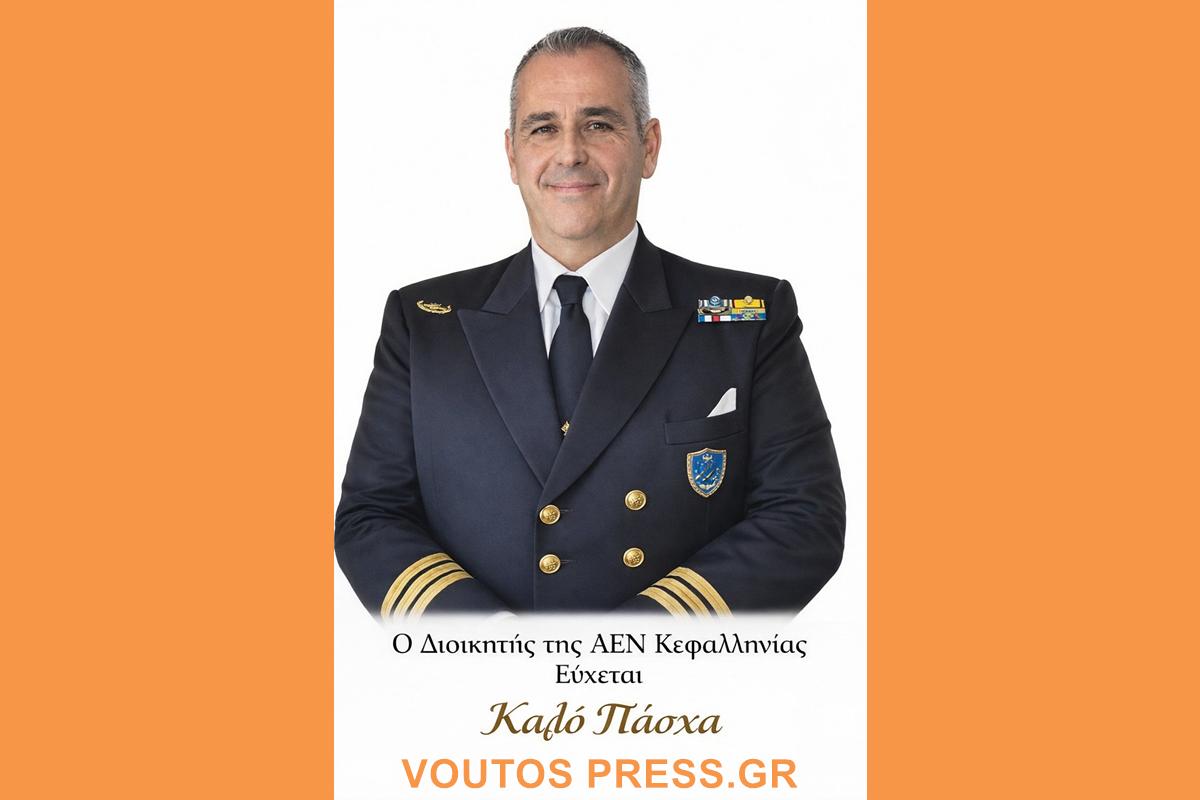 ΕΥΧΕΣ ΟΠΟΥ ΓΗΣ ΑΠΟ ΤΟΝ ΔΙΟΙΚΗΤΗ ΤΗΣ ΑΕΝ ΚΕΦΑΛΛΗΝΙΑΣ