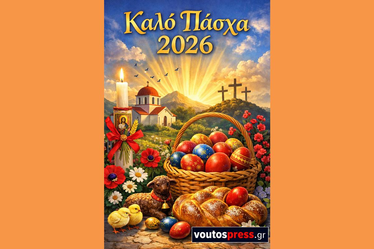 Ευχές Οπου Γης για Καλο Πάσχα Γεμάτο Υγεία και Χαρά