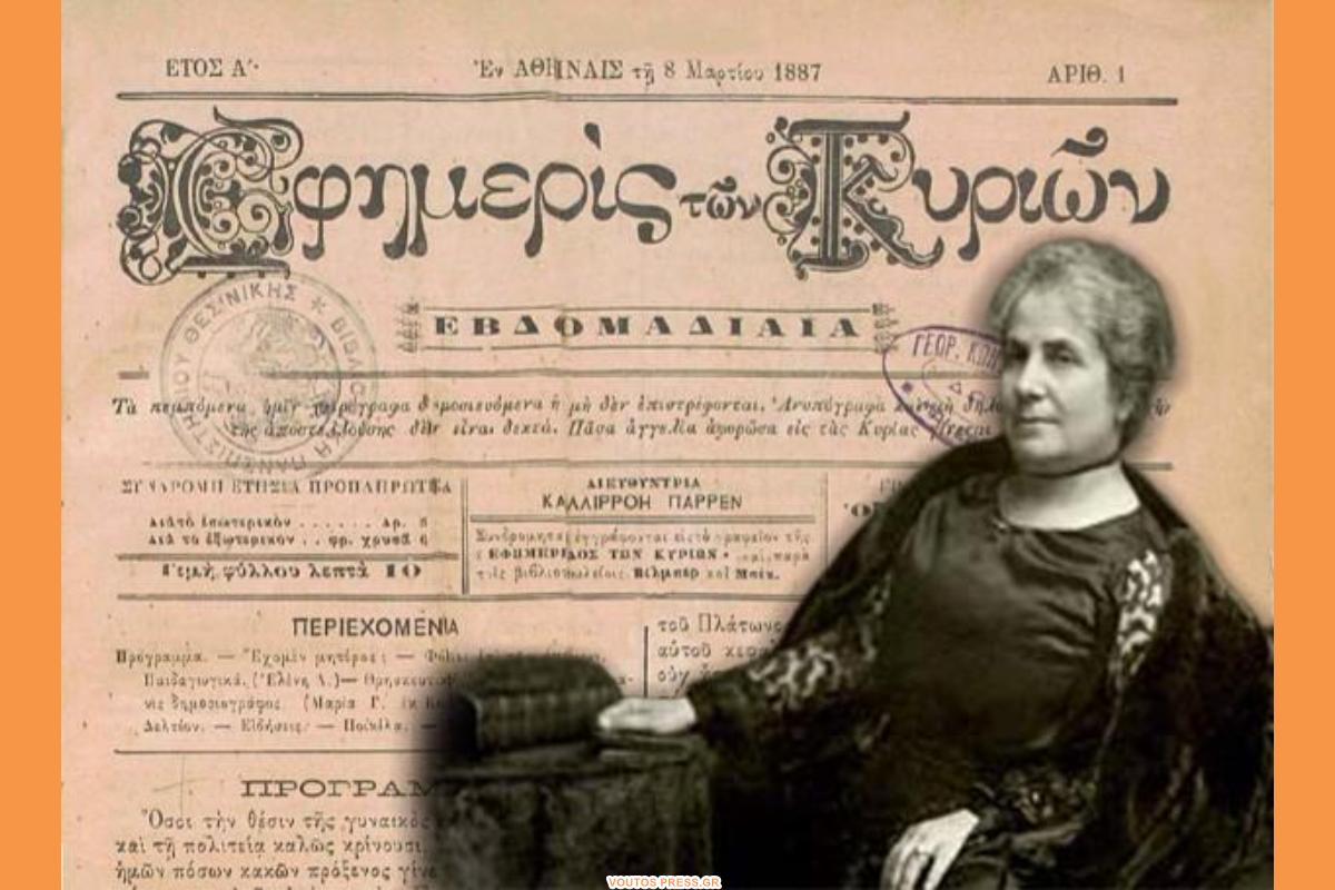 Εφημερίς των Κυριών