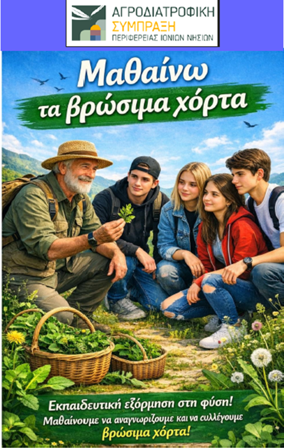 Εκπαιδευτική και περιβαλλοντική δράση στην Κεφαλονιά, με τίτλο : «Βρώσιμα άγρια χόρτα των Ιονίων Νήσων»