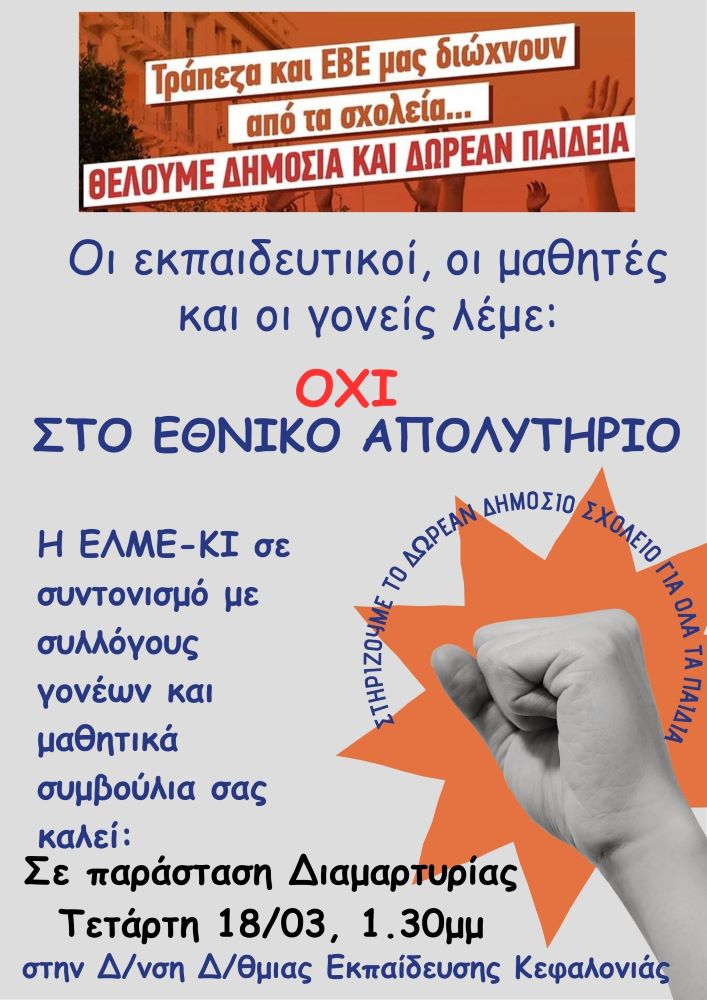 ΕΛΜΕ ΚΙ: «Όχι στο Εθνικό Απολυτήριο» – Κάλεσμα σε κινητοποίηση στην Κεφαλονιά