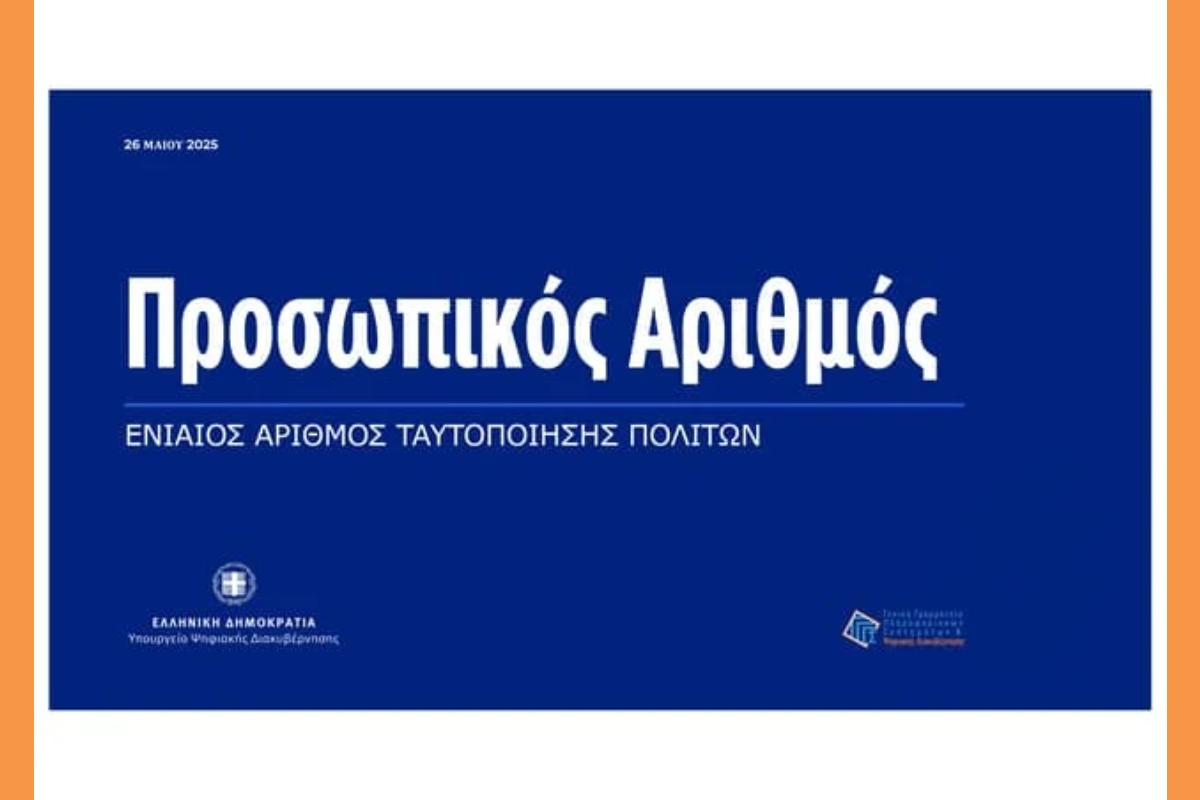 Ένας αριθμός για όλα με τον Προσωπικο Αριθμο.
