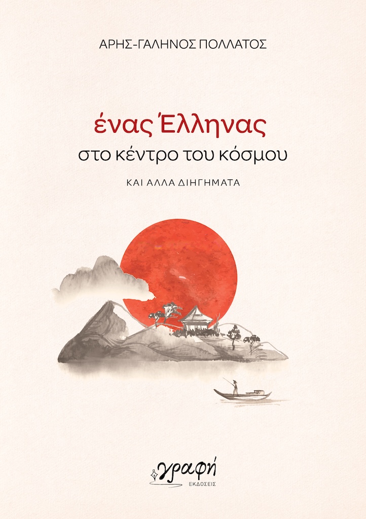«Ένας Έλληνας στο Κέντρο του Κόσμου»: Το νέο βιβλίο του Άρη-Γαληνού Πολλάτου