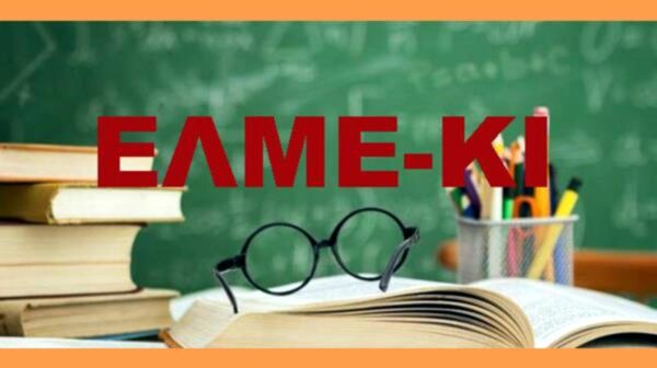 ΕΝΩΣΗ ΛΕΙΤΟΥΡΓΩΝ ΜΕΣΗΣ ΕΚΠΑΙΔΕΥΣΗΣ ΚΕΦΑΛΟΝΙΑΣ – ΙΘΑΚΗΣ (ΕΛΜΕ-ΚΙ) ΑΝΑΚΟΙΝΩΣΗ