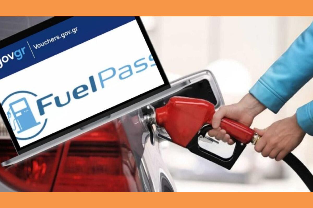 Fuel Pass: Καταβολή δίμηνης πληρωμής μέχρι το Πάσχα