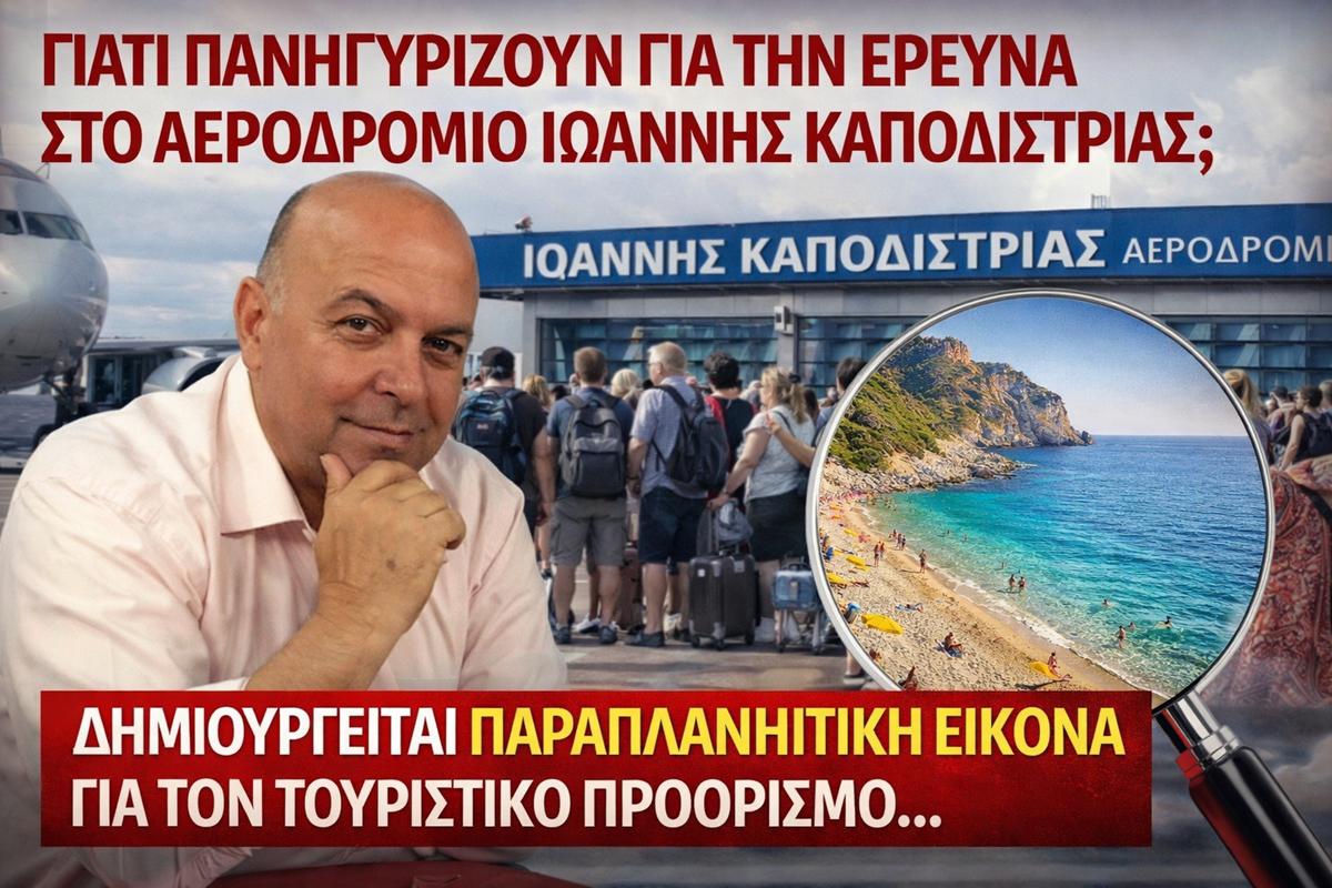 ΓIATI ΠΑΝΗΓΥΡΙΖΟΥΝ ΓΙΑ ΤΗΝ ΕΡΕΥΝΑ ΣΤΟ ΑΕΡΟΔΡΟΜΙΟ ΙΩΑΝΝΗΣ ΚΑΠΟΔΙΣΤΡΙΑΣ;