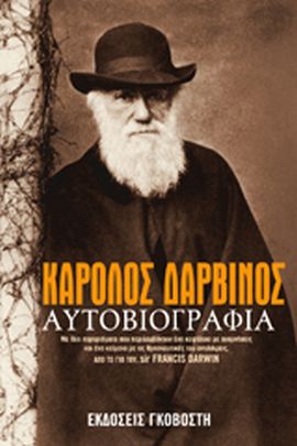 gkovosti darvinos aytoviografia