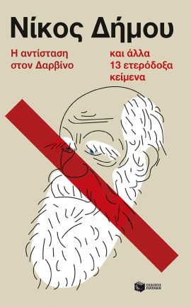patakis dimou i antistasi ston darvino