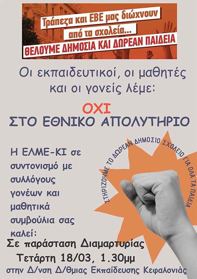 Κάλεσμα ΕΛΜΕ ΚΙ σε παράσταση διαμαρτυρίας