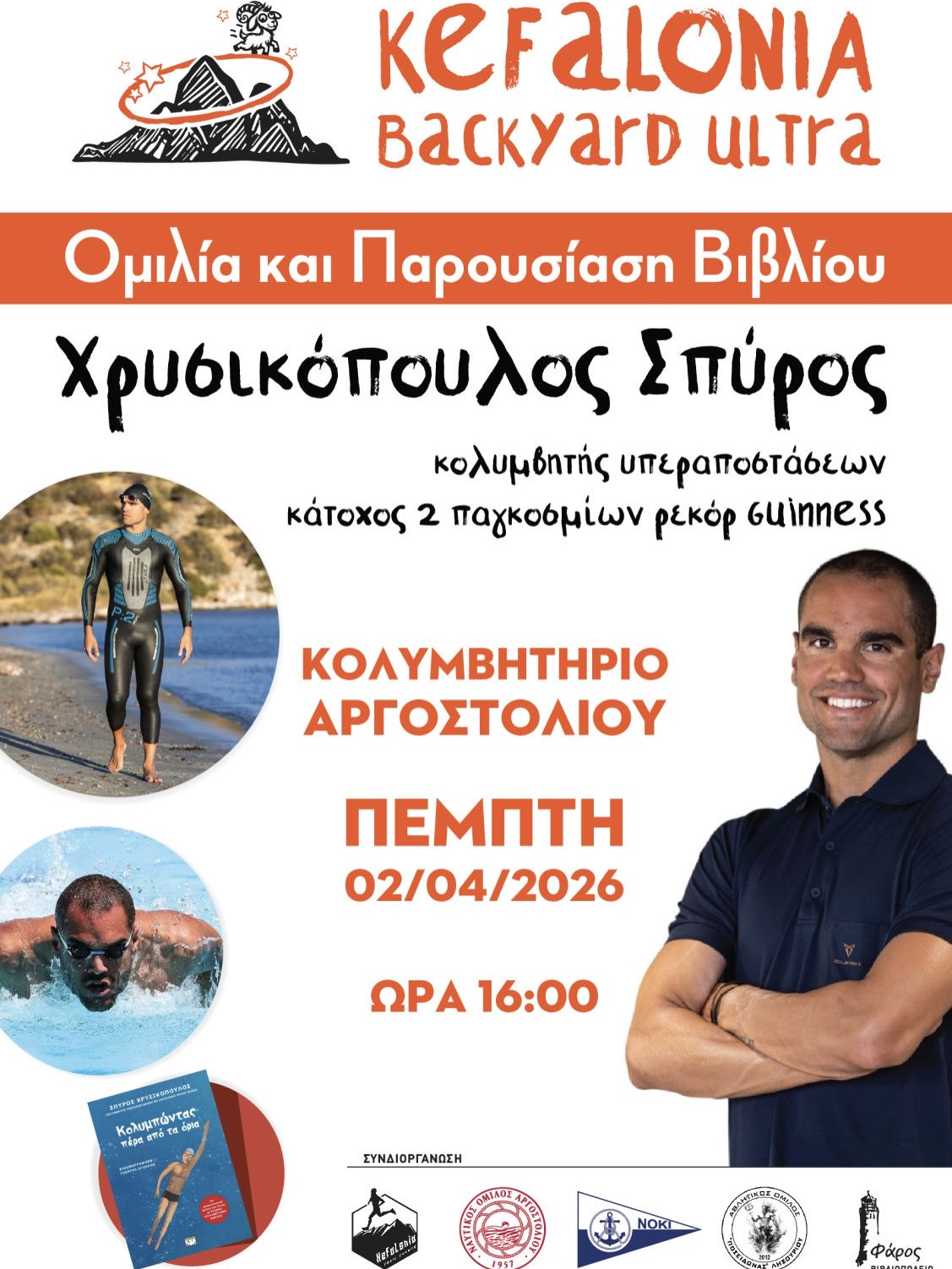 Kefalonia Backyard Ultra: Φέρνει τον Σπύρο Χρυσικόπουλο στο Αργοστόλι