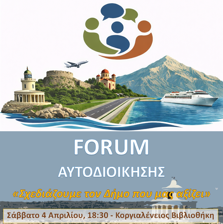 Κεφαλονιά: Forum Αυτοδιοίκησης για το μέλλον του Δήμου στο Αργοστόλι
