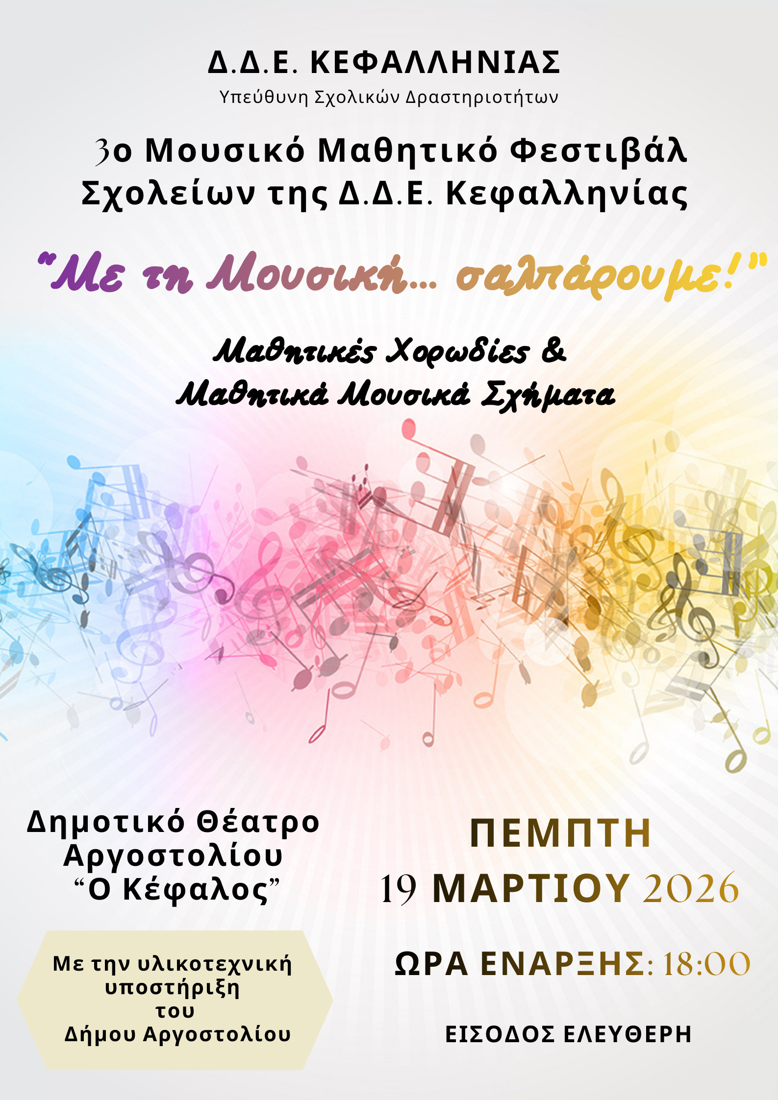 «Με τη Μουσική… σαλπάρουμε!»
