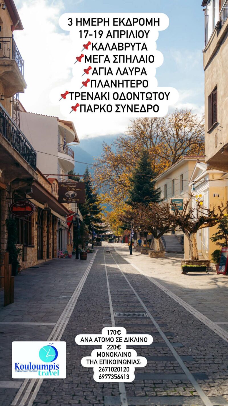 Nέα εξόρμηση από το Kouloumpis Travel: Τριήμερη εκδρομή στα Καλάβρυτα -Φενεό και λίμνη Δόξα