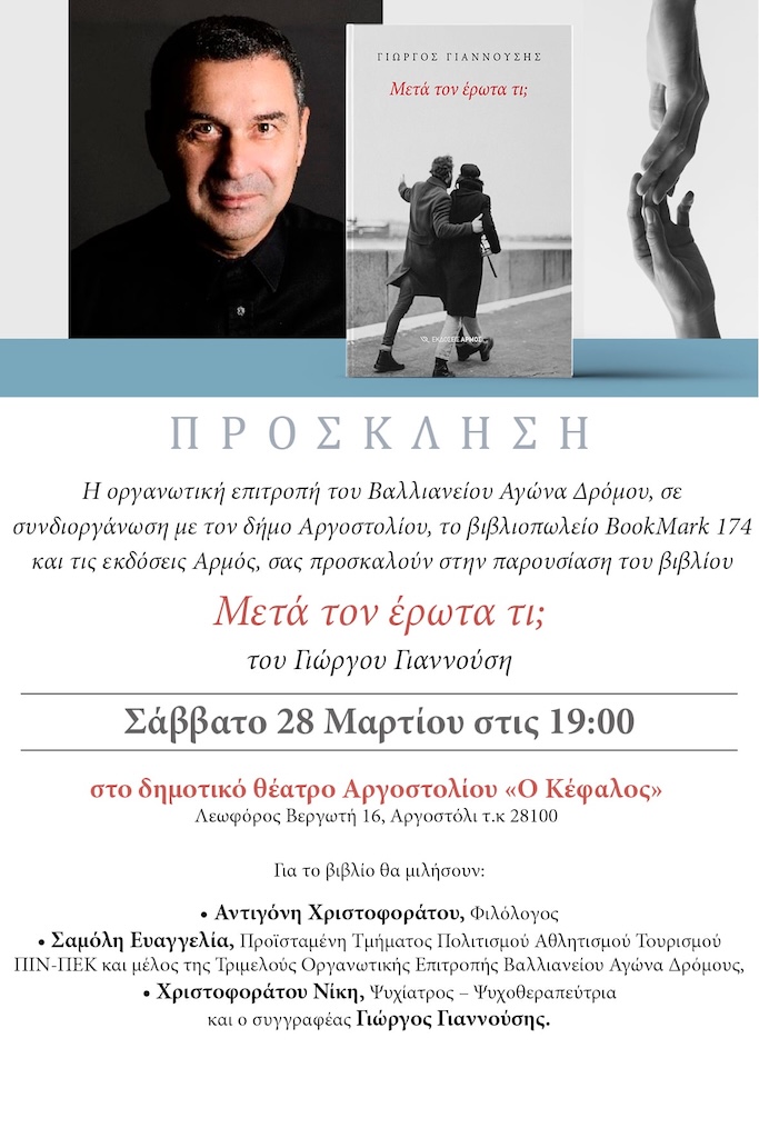 Ο Βαλλιάνειος Αγώνας Δρόμου συνδιοργανώνει την παρουσίαση του βιβλίου «Μετά τον έρωτα τι;»