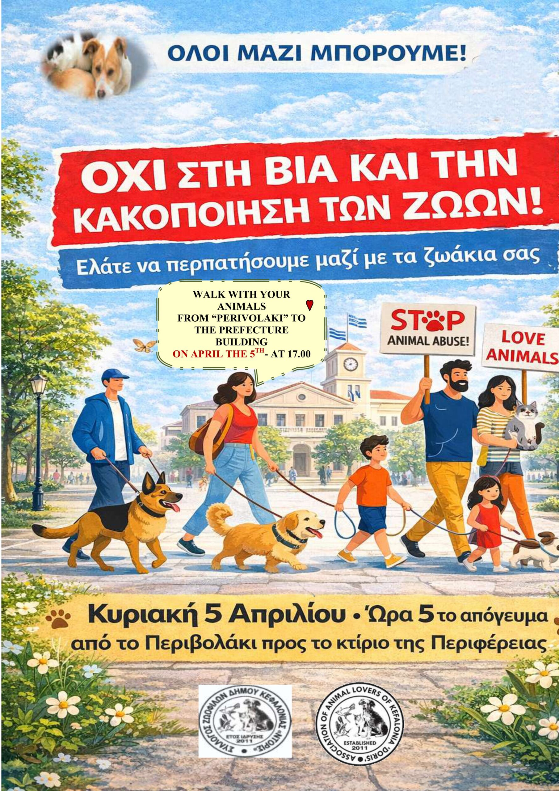 ΟΧΙ ΣΤΗ ΒΙΑ ΚΑΙ ΤΗΝ ΚΑΚΟΠΟΙΗΣΗ ΤΩΝ ΖΩΩΝ