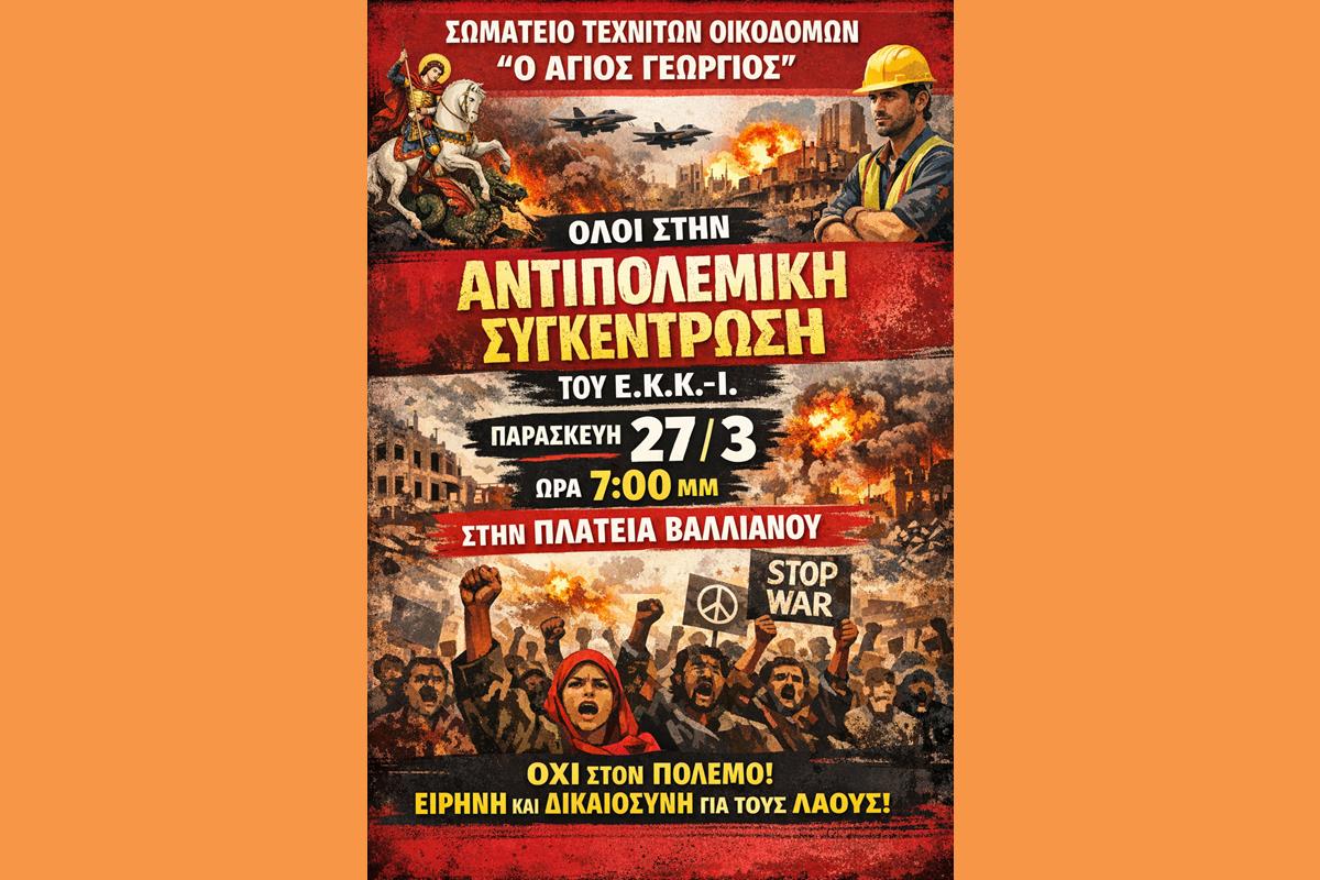 ΟΛΟΙ ΣΤΗΝ ΑΝΤΙΠΟΛΕΜΙΚΗ ΣΥΓΚΕΝΤΡΩΣΗ ΤΟΥ Ε.Κ.Κ.-Ι. ΤΗΝ ΠΑΡΑΣΚΕΥΗ 27/3 ΚΑΙ ΩΡΑ 7.00 ΜΜ ΣΤΗΝ ΠΛΑΤΕΙΑ ΒΑΛΛΙΑΝΟΥ