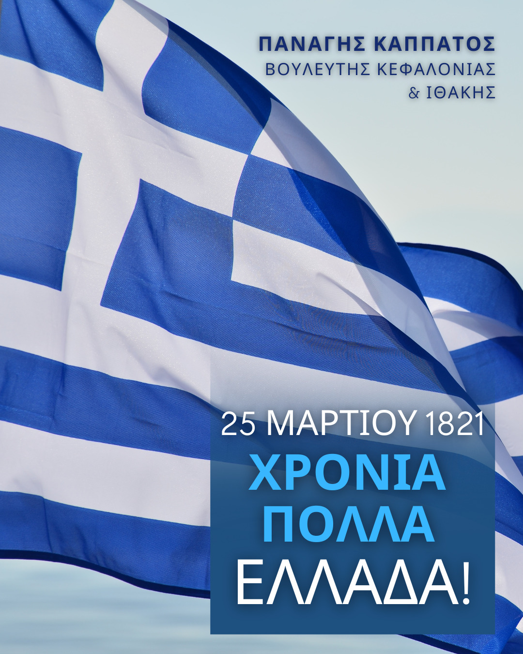 Π. Καππάτος: Το Διαχρονικό Μήνυμα της 25ης Μαρτίου