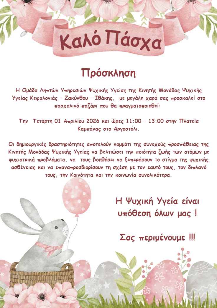 ΠΑΕΣΧΑΛΙΝΟ BAZAAR ΤΗΣ ΟΜΑΔΑΣ ΛΗΠΤΩΝ ΥΠΗΡΕΣΙΩΝ ΨΥΧΙΚΗΣ ΥΓΕΙΑΣ ΤΗΣ ΑμΚΕ ΜΕΤΑΒΑΣΗ