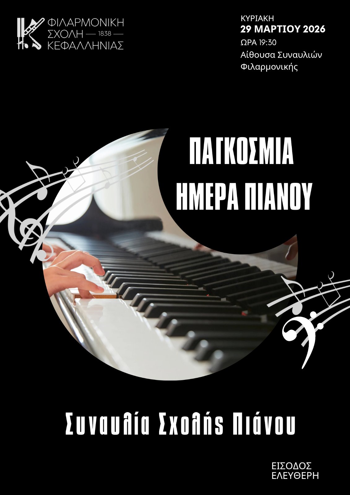 ΠΑΓΚΟΣΜΙΑ ΜΕΡΑ ΠΙΑΝΟΥ: ΣΥΝΑΥΛΙΑ ΣΧΟΛΗΣ ΠΙΑΝΟΥ