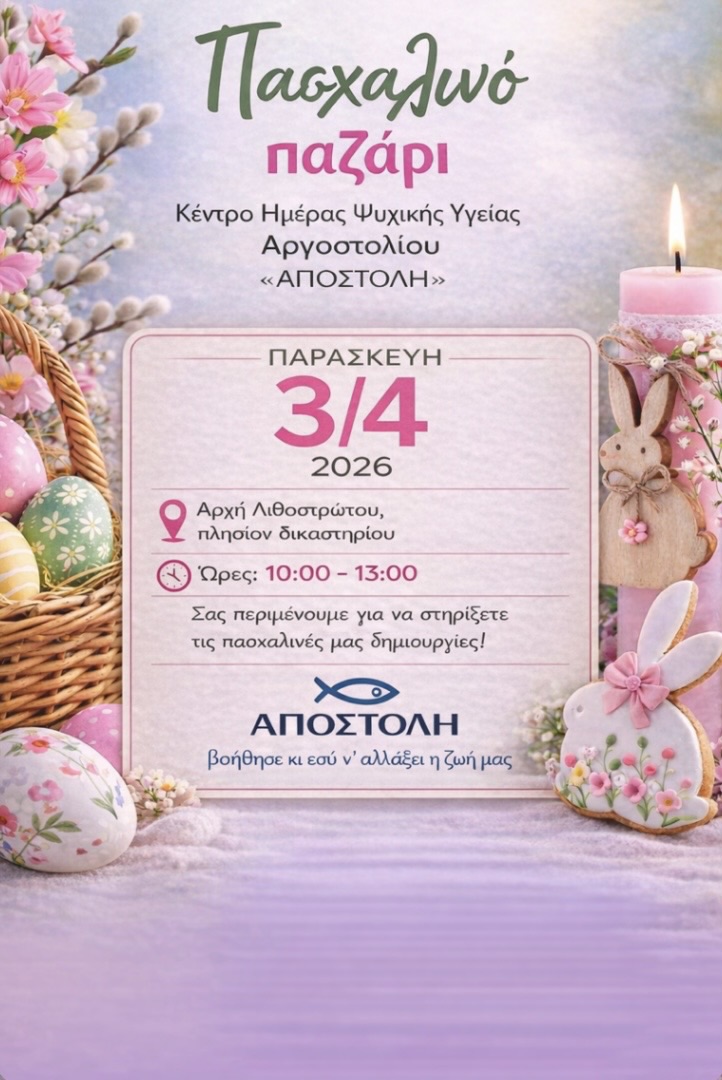 Πασχαλινό παζάρι αγάπης στο Αργοστόλι από το Κέντρο Ημέρας «Αποστολή»