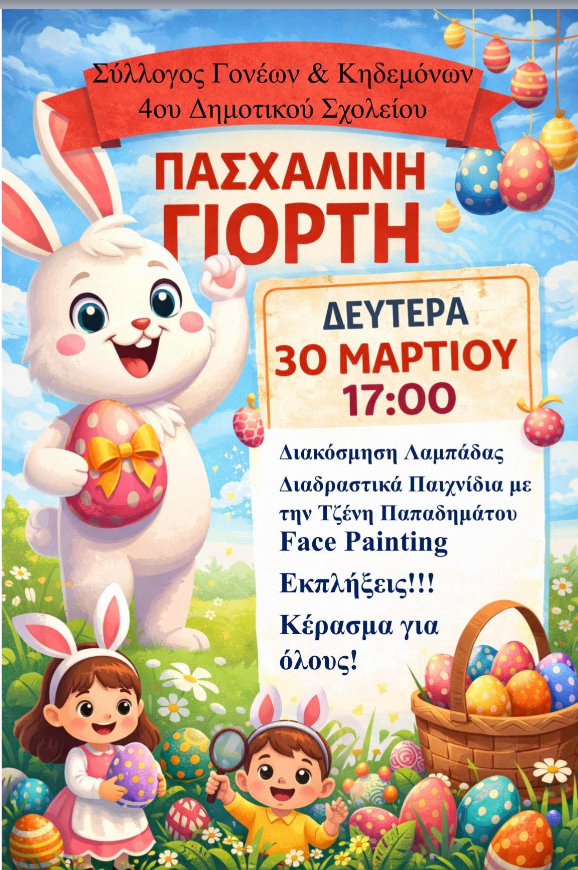 Πασχαλινό Ραντεβού στο 4ο Δημοτικό Σχολείο τη Δευτέρα 30 Μαρτίου από τον Σύλλογο Γονέων