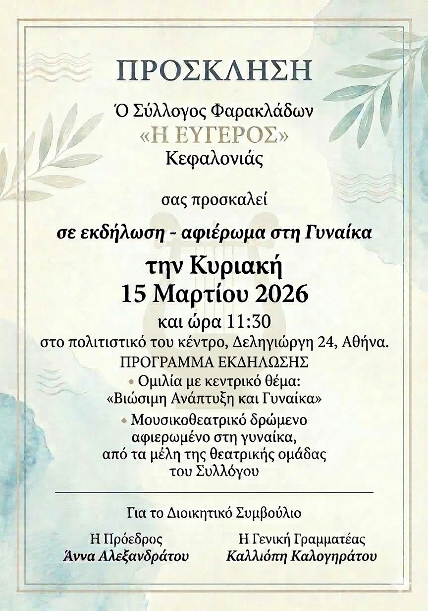ΠΡΟΣΚΛΗΣΗ ΤΟΥ ΣΥΛΛΟΓΟΥ ΑΠΑΝΤΑΧΟΥ ΦΑΡΑΚΛΑΔΩΝ “Η ΕΥΓΕΡΟΣ” ΚΕΦΑΛΛΟΝΙΑΣ