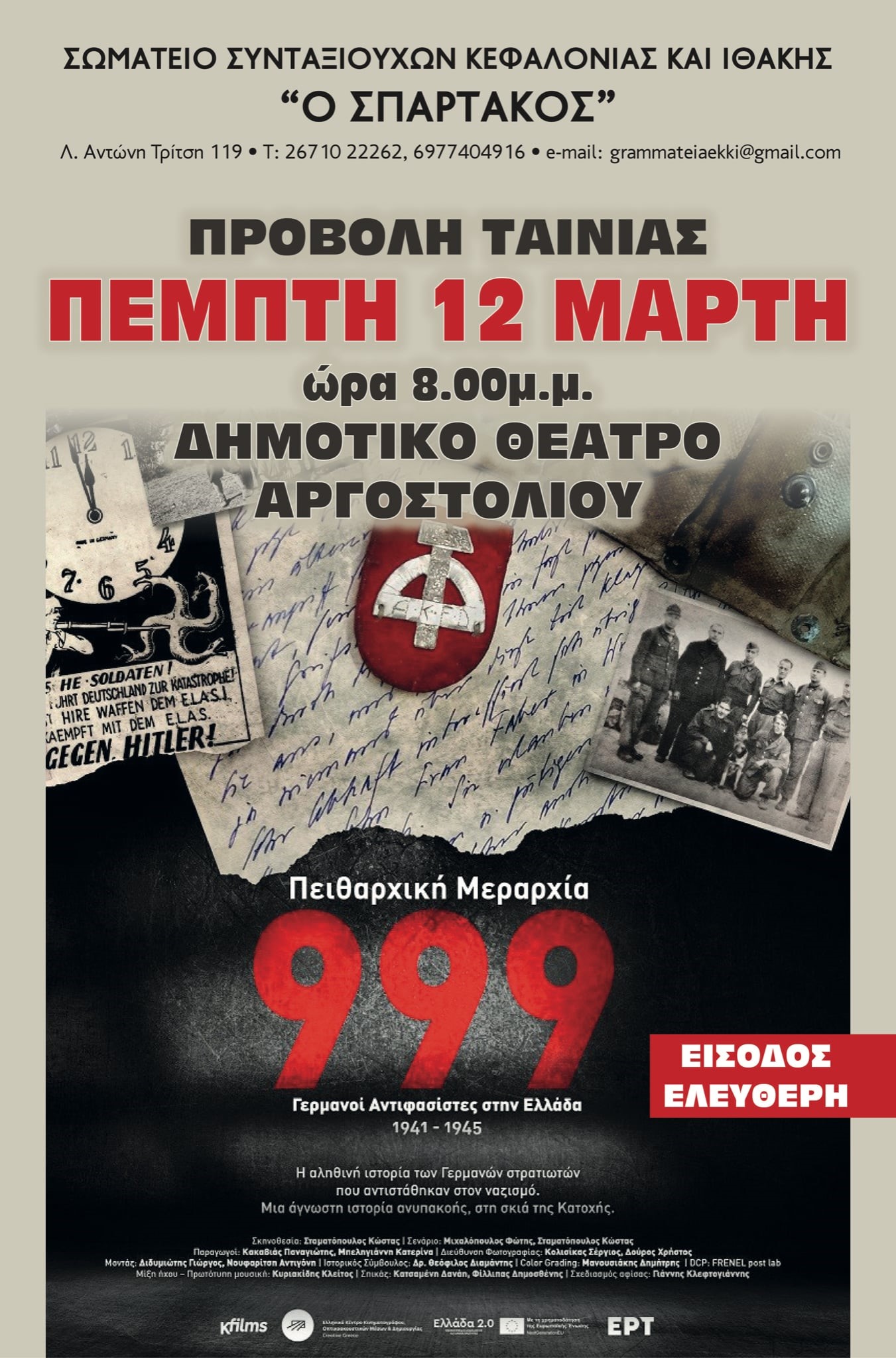 Σήμερα προβολή ταινίας στο Θέατρο “Ο ΚΕΦΑΛΟΣ”