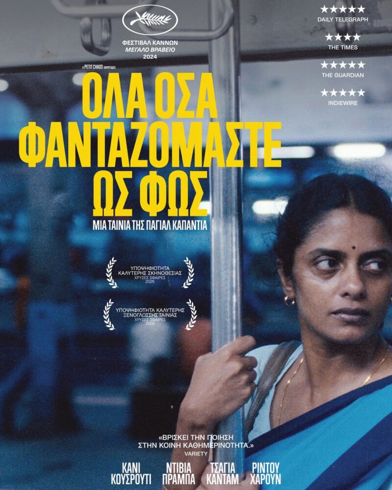 Σινεμά στην Ανάκαρα: Η ταινία που μάγεψε τις Κάννες έρχεται στο Ληξούρι