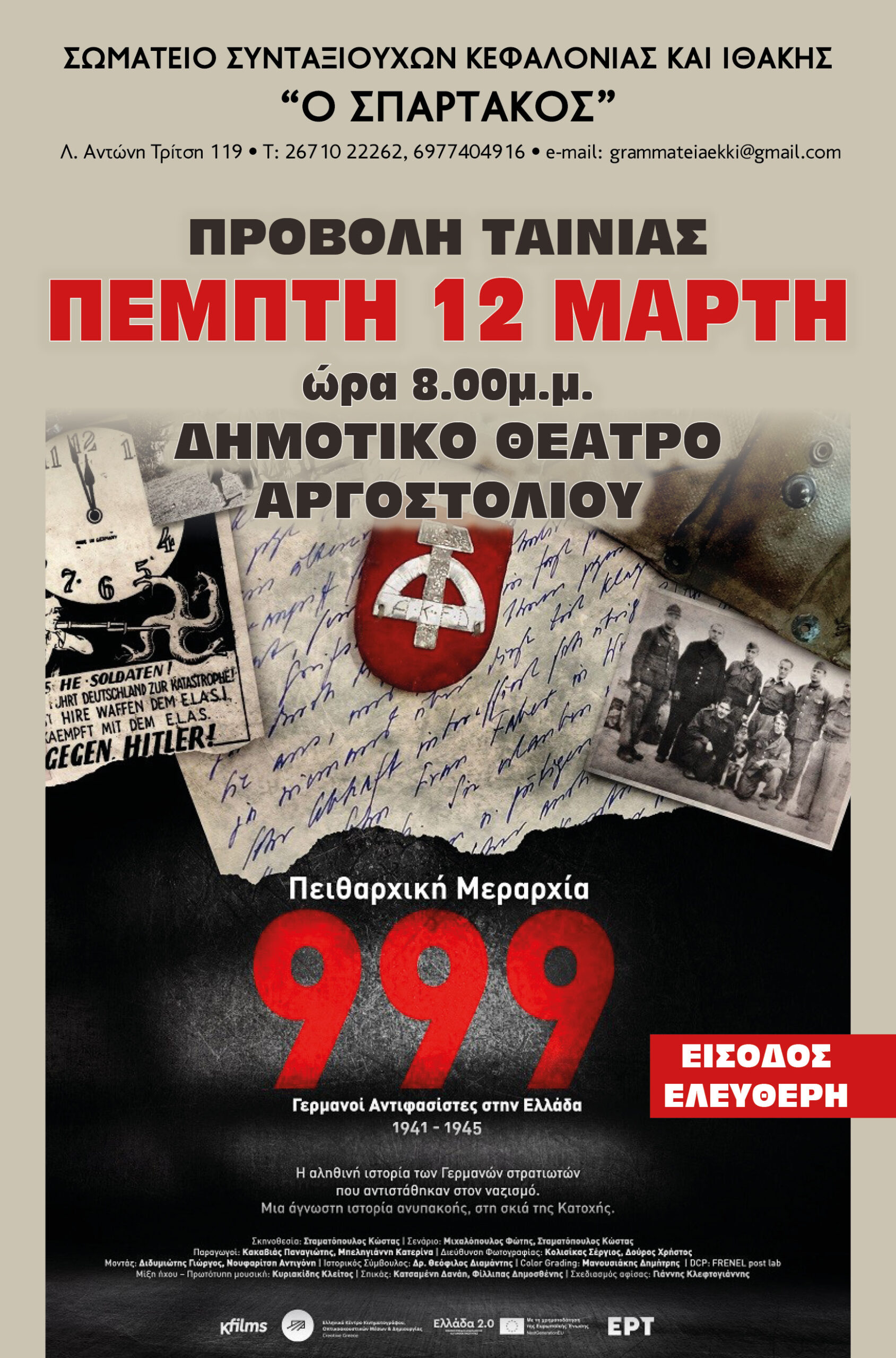 Σωματείο Συνταξιούχων: Προβολή ταινίας στο Δημοτικό Θέατρο Αργοστολίου