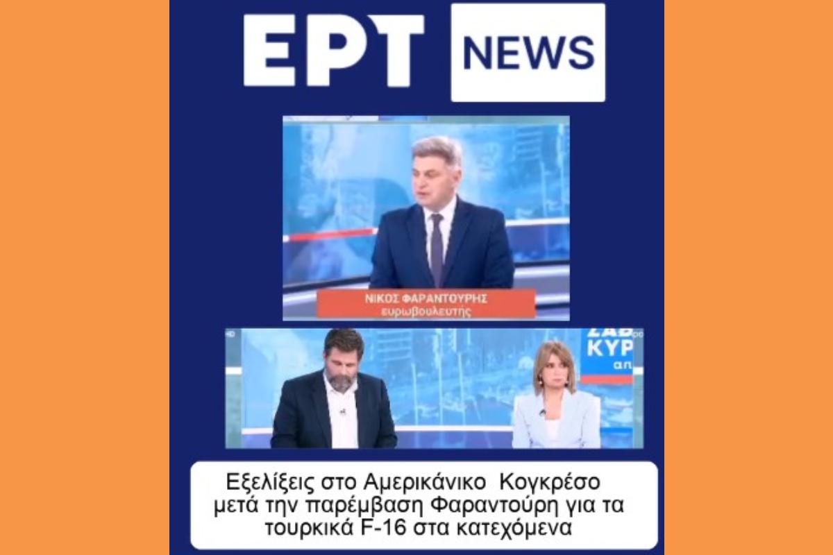 Στο Αμερικανικό Κογκρέσο τα τουρκικά F 16 στα κατεχόμενα μετά την παρέμβαση Φαραντούρη