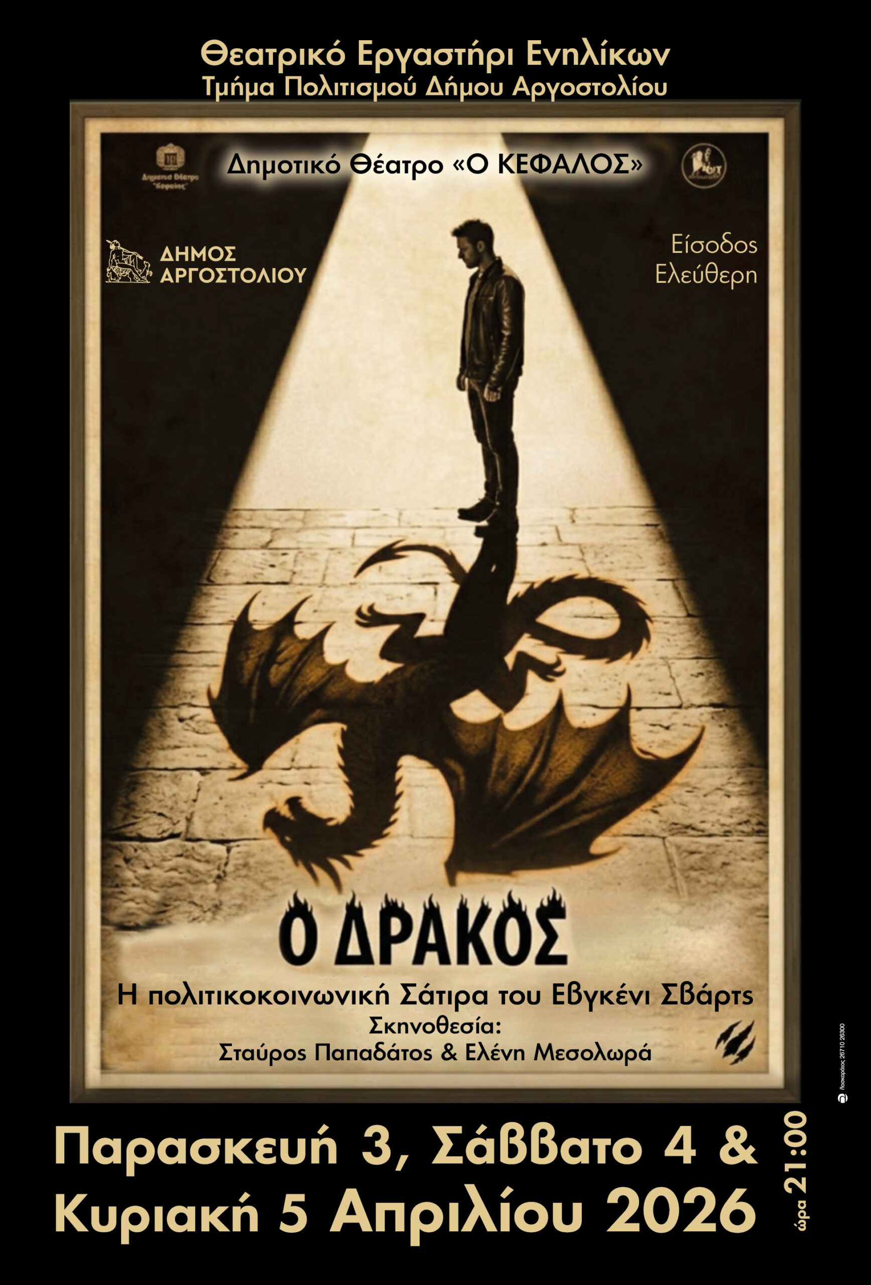 ΘΕΑΤΡΙΚΗ ΠΑΡΑΣΤΑΣΗ «Ο ΔΡΑΚΟΣ»