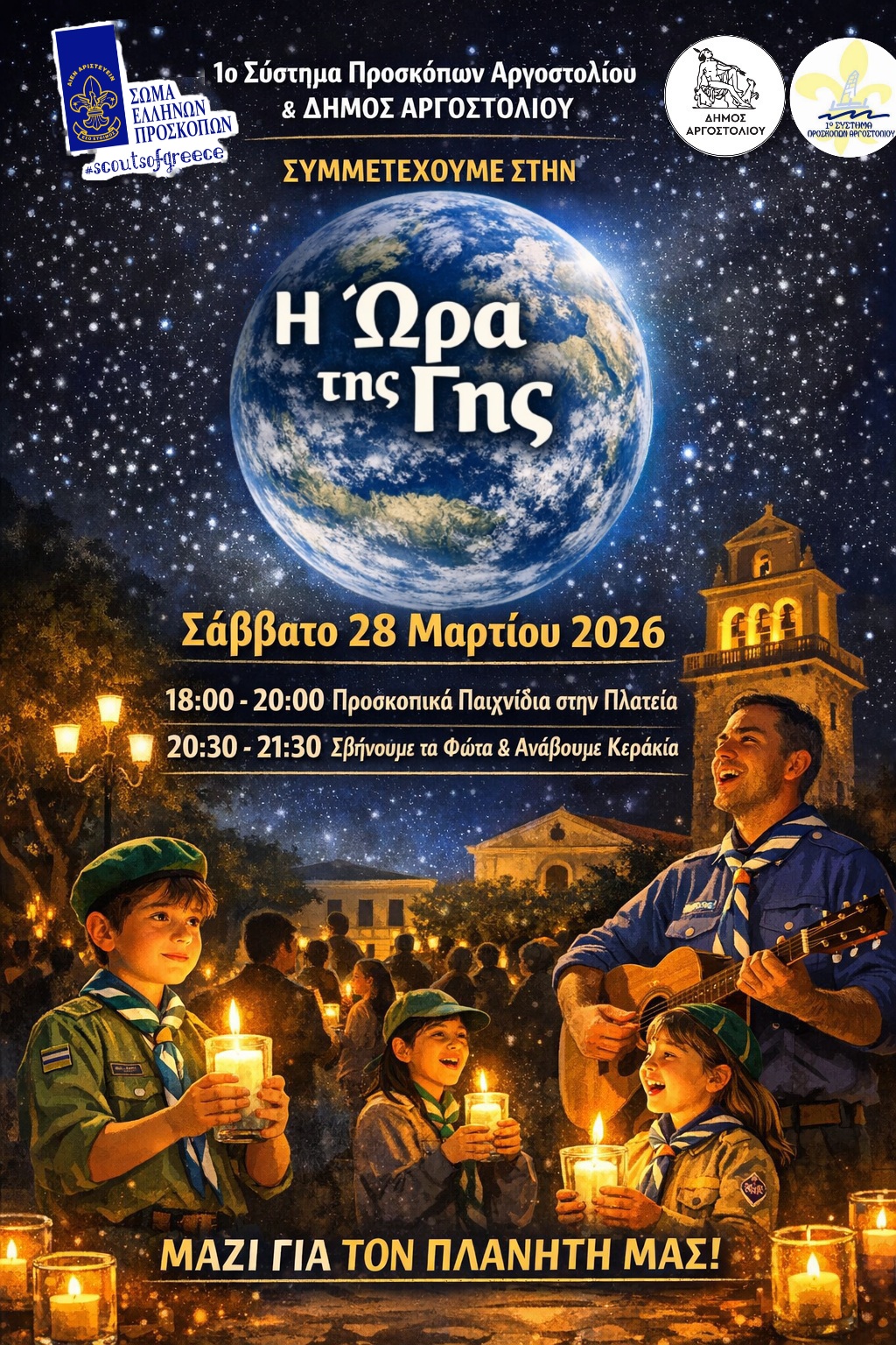 Το 1ο Σύστημα Προσκόπων Αργοστολίου και ο Δήμος συμμετέχουν στην Ώρα της Γης 2026