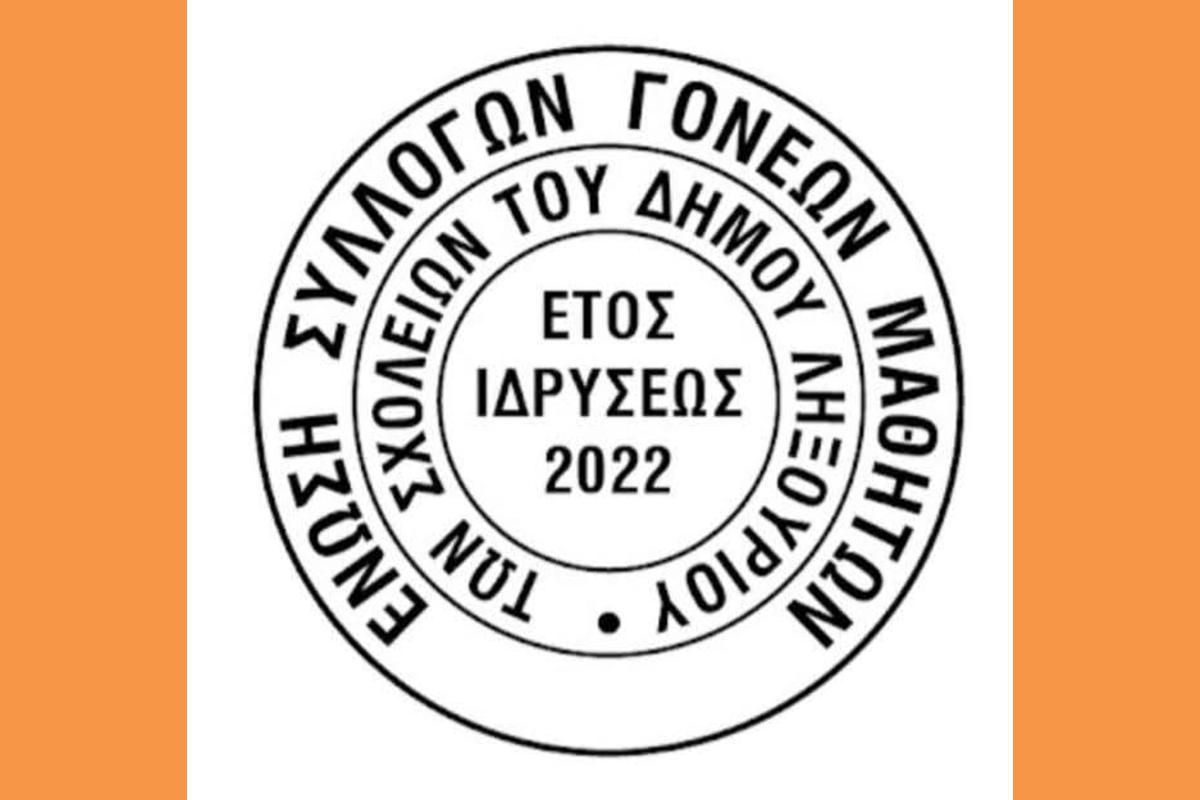 Το Δ.Σ. της Ένωσης Συλλογων Γονέων και Κηδεμόνων του Δήμου Ληξουρίου εκφράζει τα ειλικρινή του συλλυπητήρια