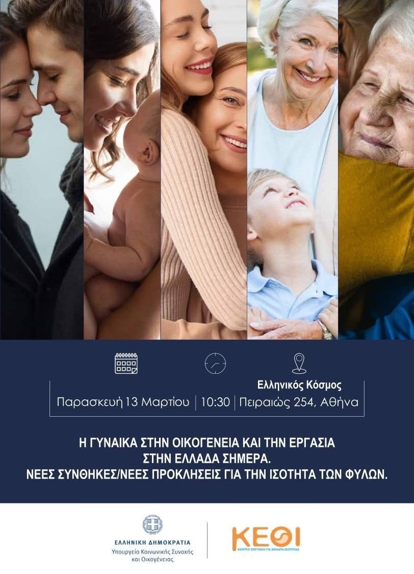 Το Ιόνιο Πανεπιστήμιο πολλαπλασιάζει τις ενεργές πρακτικές του για την ισότητα των φύλων και την καταπολέμηση κάθε είδους διακρίσεων