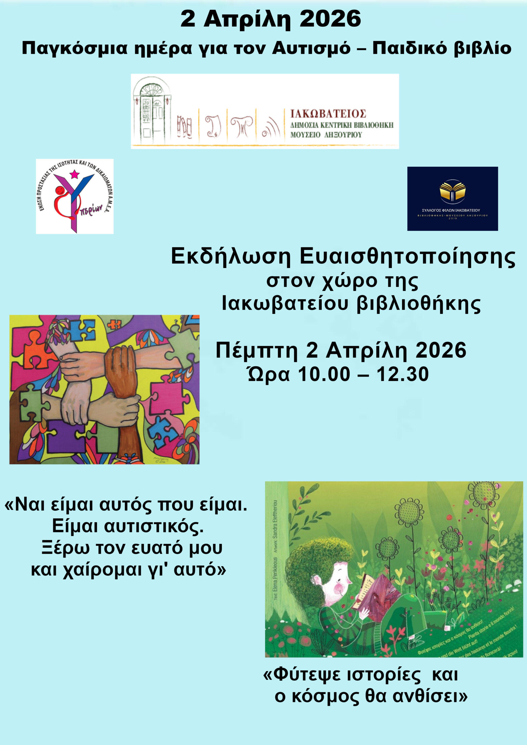 ΥΠΕΡΙΩΝ: Παγκόσμια Ημέρα για τον Αυτισμό – Παιδικά Βιβλία
